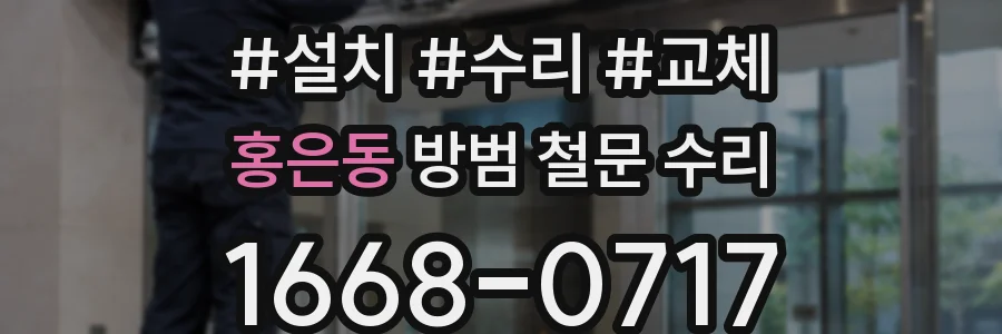 홍은동 방범 철문 수리
