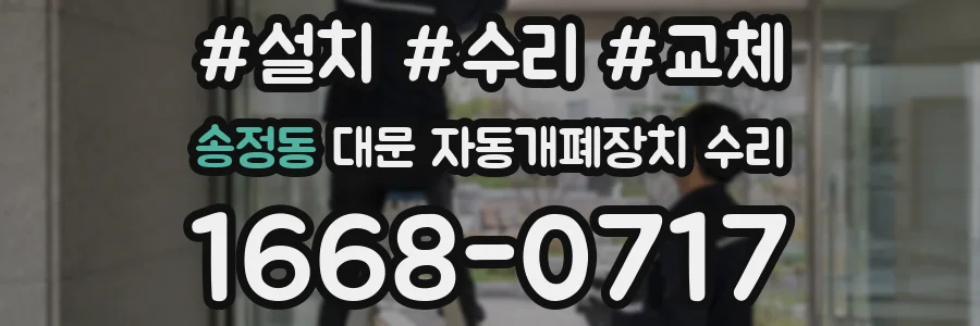송정동 대문 자동개폐장치 수리