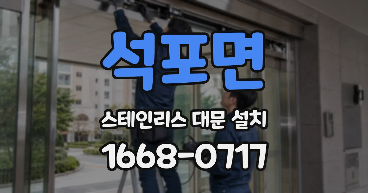 석포면 스테인리스 대문 설치