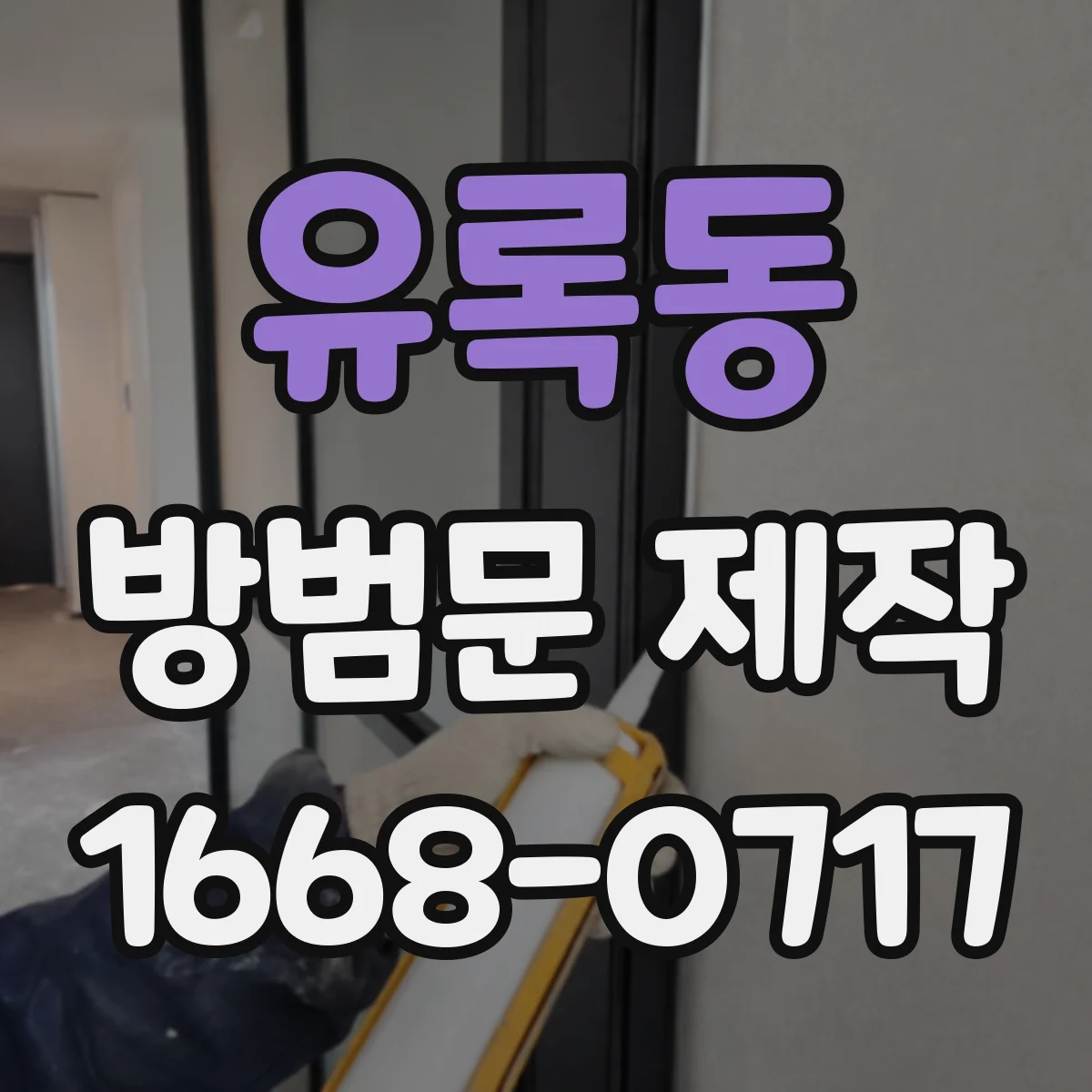 유록동 방범문 제작