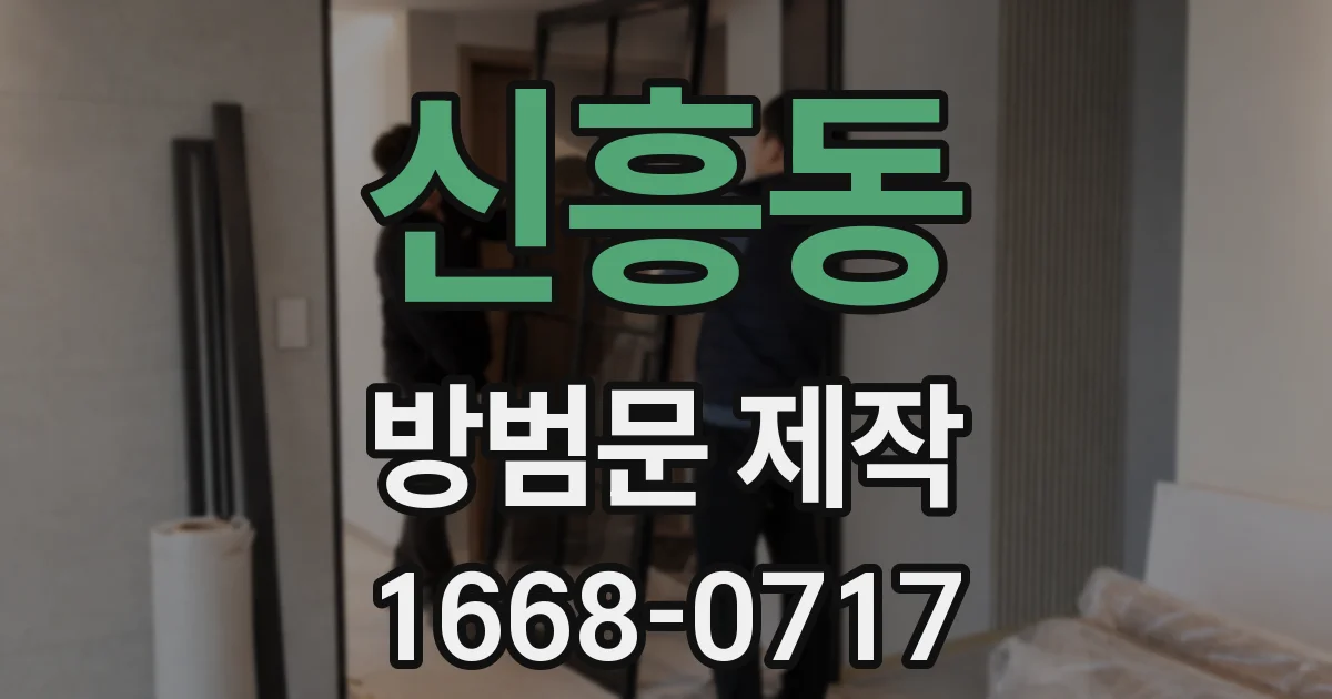 신흥동 방범문 제작