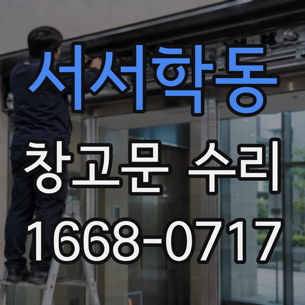 서서학동 창고문 수리