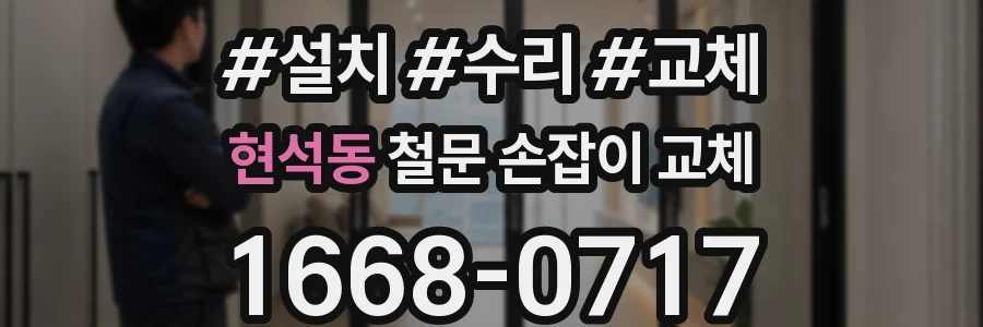 현석동 철문 손잡이 교체