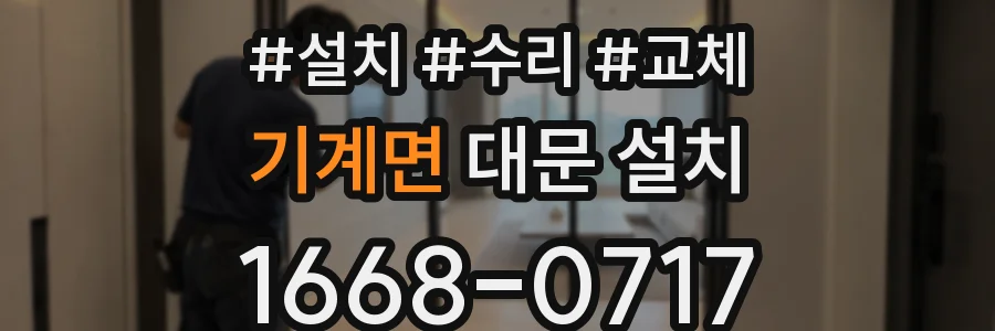 기계면 대문 설치