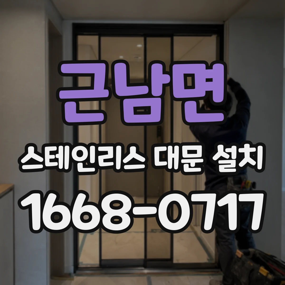 근남면 스테인리스 대문 설치