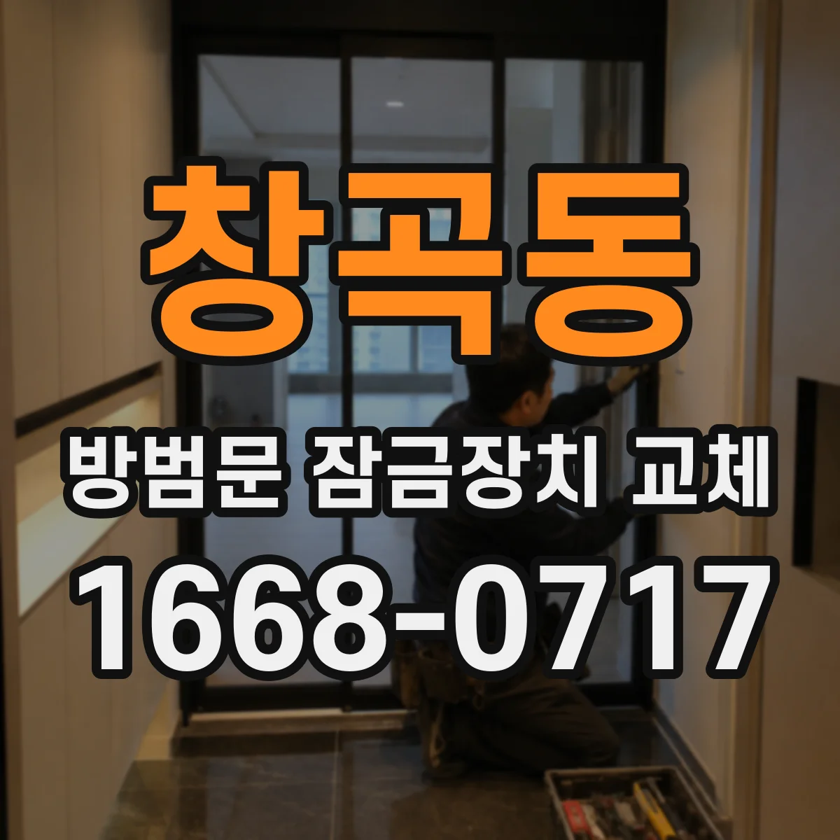창곡동 방범문 잠금장치 교체