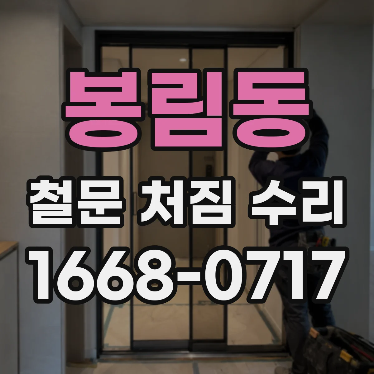 봉림동 철문 처짐 수리