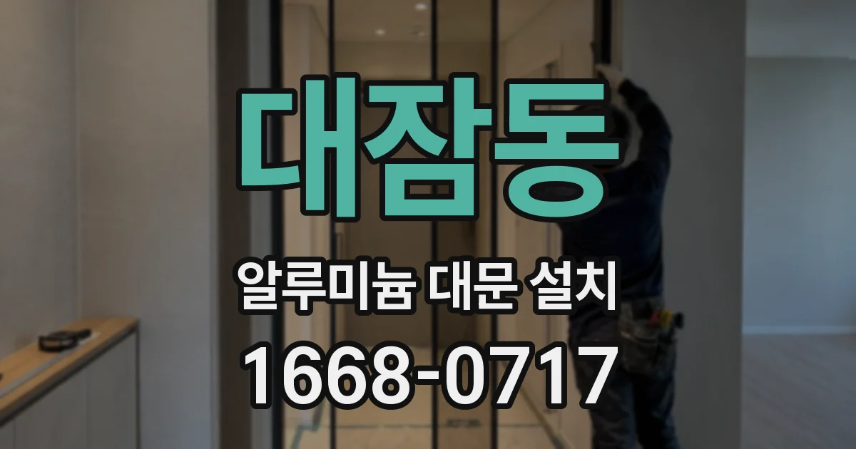 대잠동 알루미늄 대문 설치