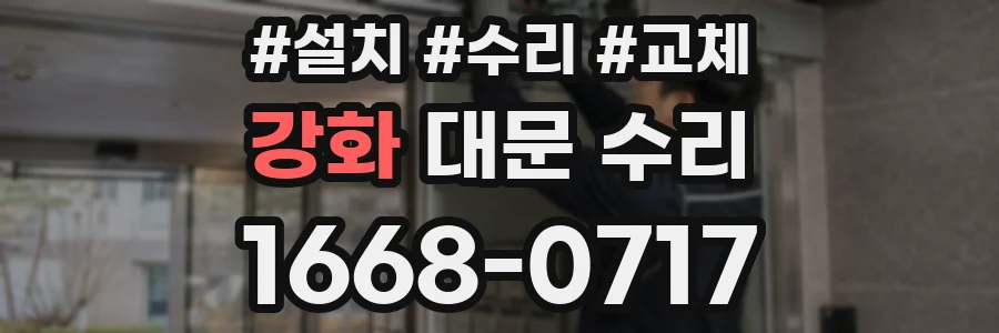 강화 대문 수리
