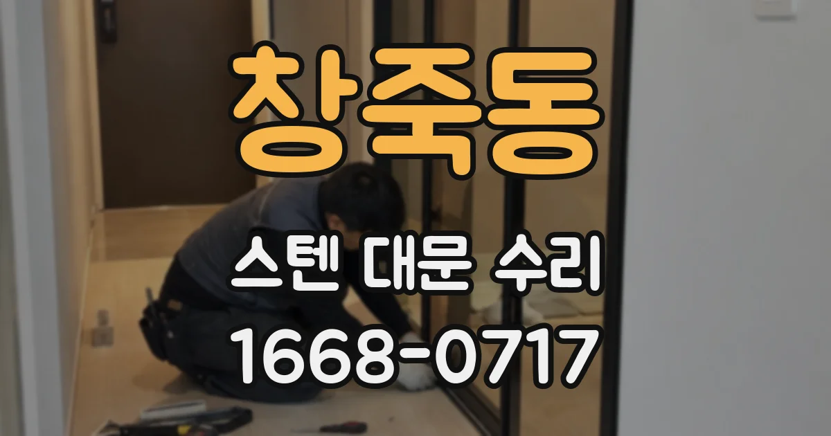창죽동 스텐 대문 수리