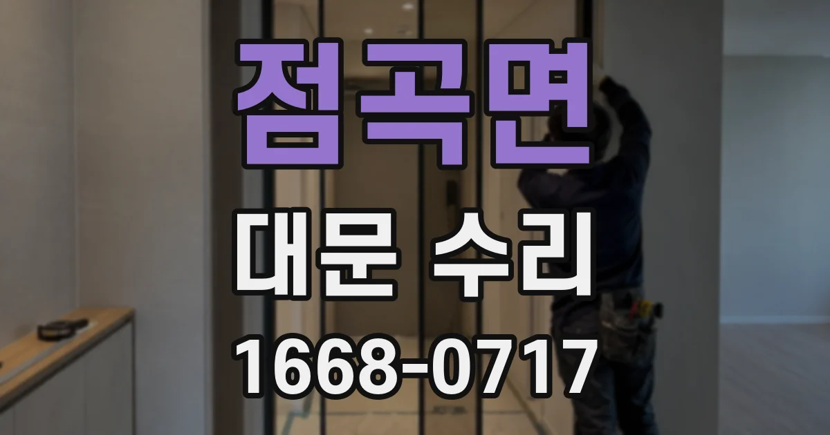 점곡면 대문 수리
