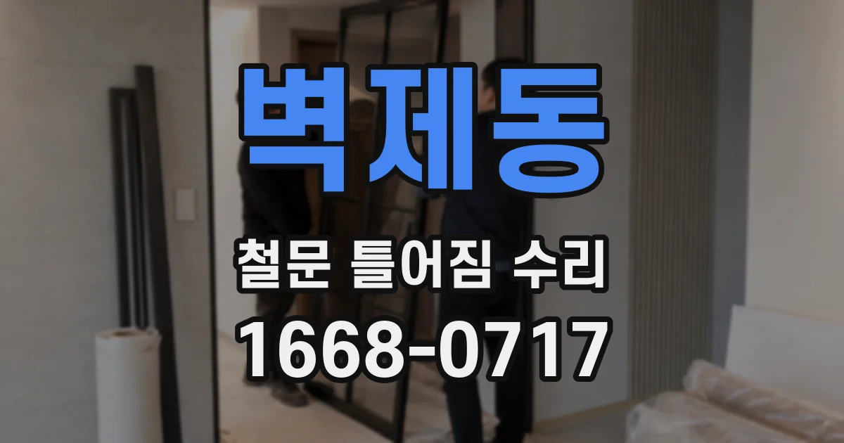 벽제동 철문 틀어짐 수리