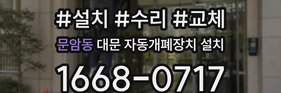 문암동 대문 자동개폐장치 설치