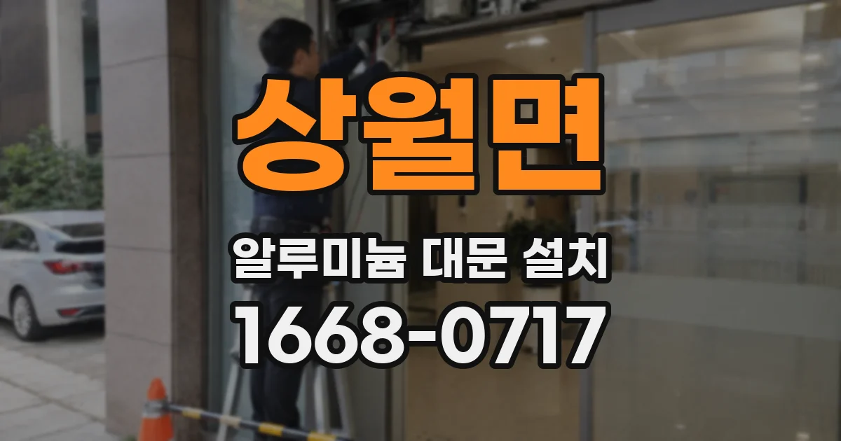 상월면 알루미늄 대문 설치