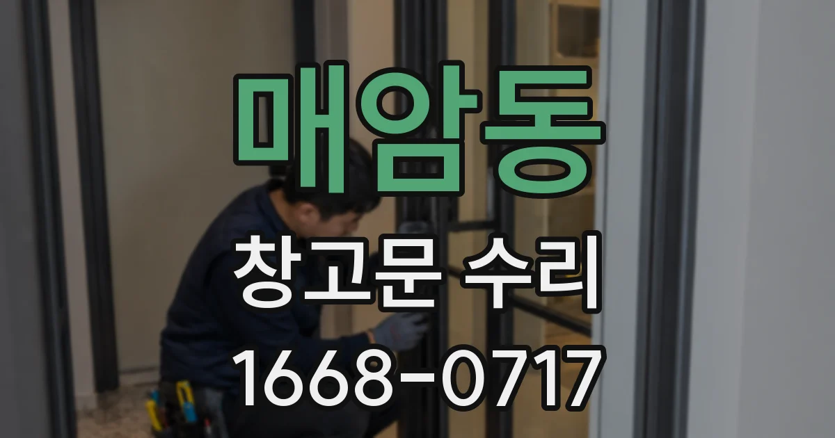 매암동 창고문 수리
