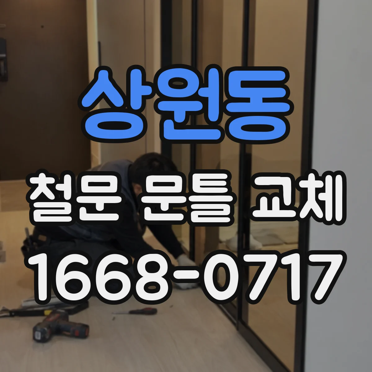 상원동 철문 문틀 교체