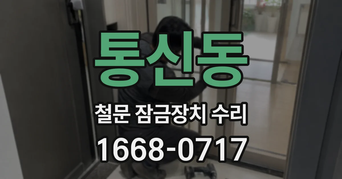 통신동 철문 잠금장치 수리