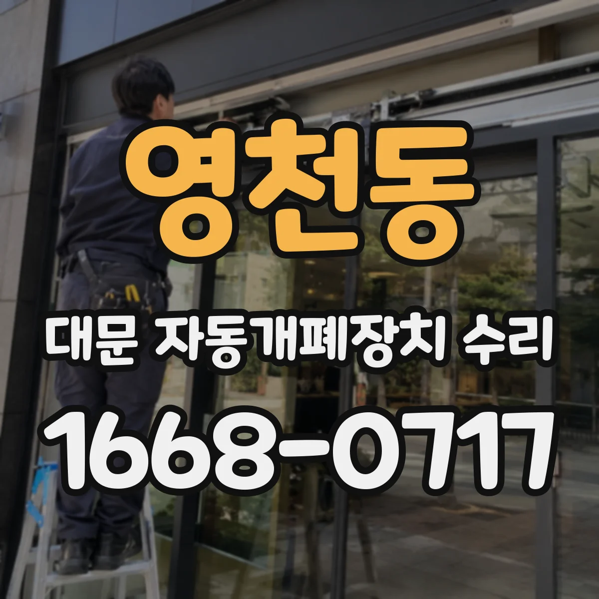 영천동 대문 자동개폐장치 수리