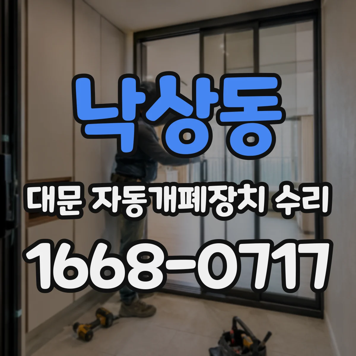 낙상동 대문 자동개폐장치 수리