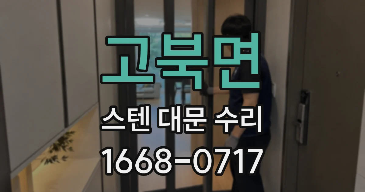 고북면 스텐 대문 수리