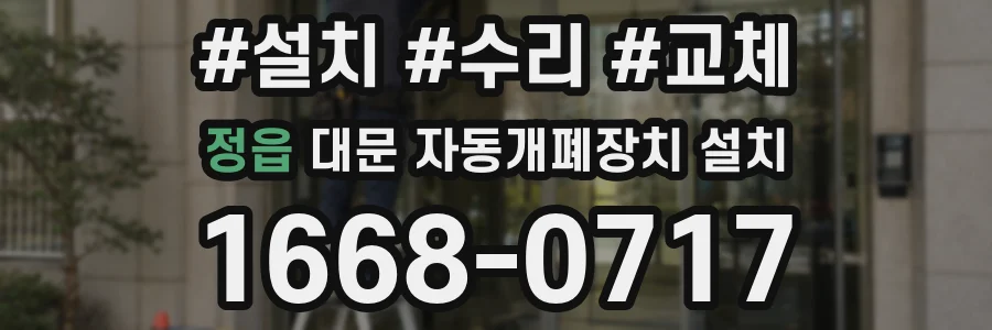 정읍 대문 자동개폐장치 설치