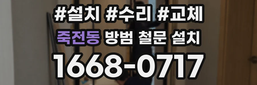 죽전동 방범 철문 설치