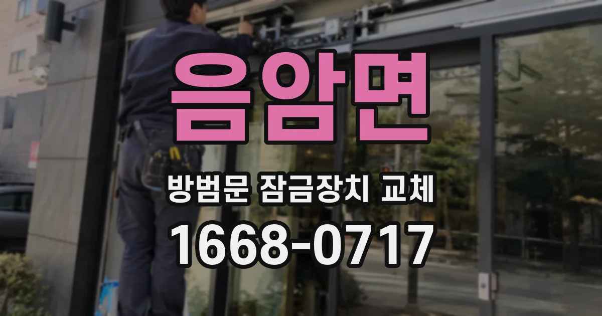 음암면 방범문 잠금장치 교체