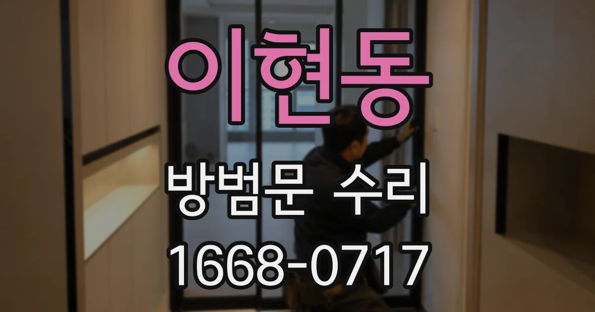 이현동 방범문 수리