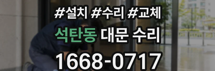 석탄동 대문 수리