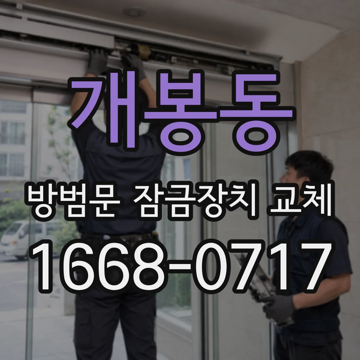 개봉동 방범문 잠금장치 교체