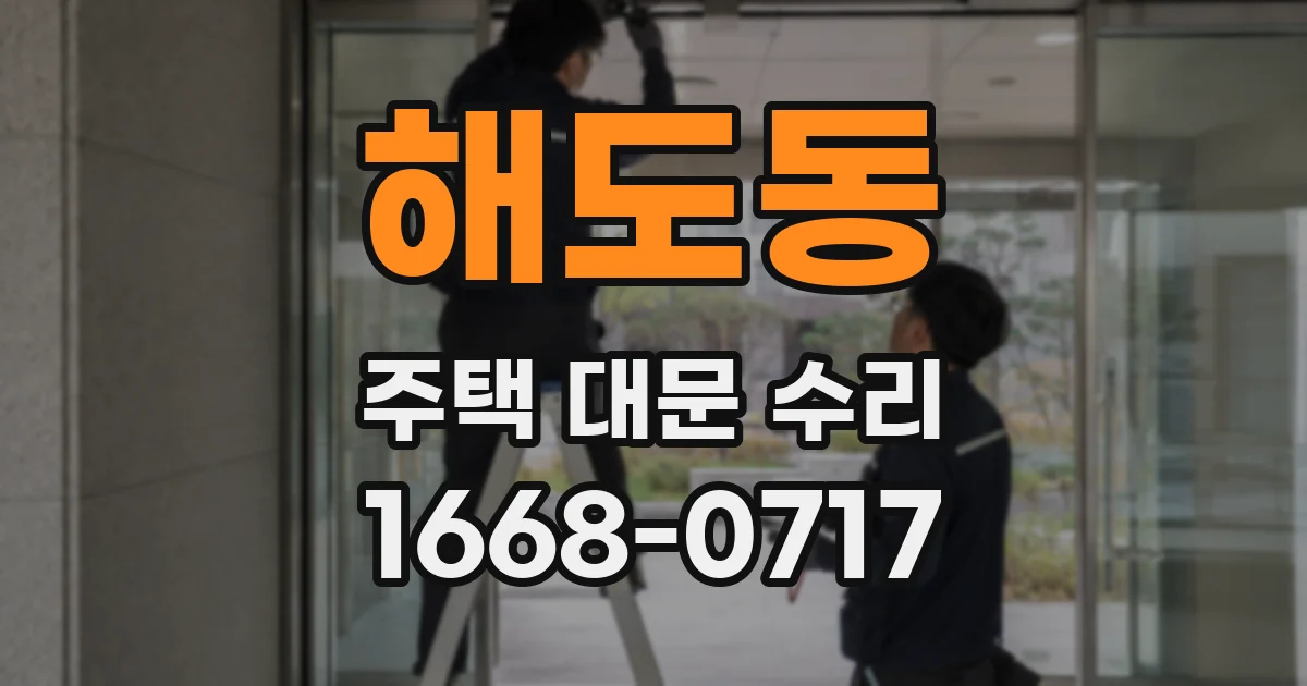 해도동 주택 대문 수리