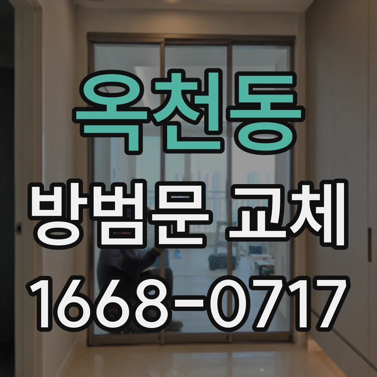 옥천동 방범문 교체