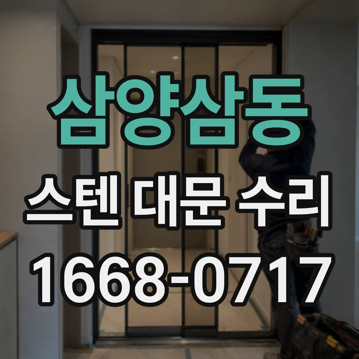 삼양삼동 스텐 대문 수리