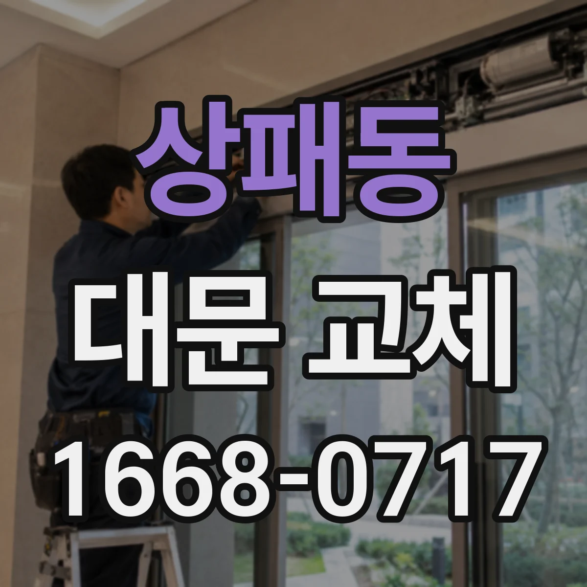 상패동 대문 교체
