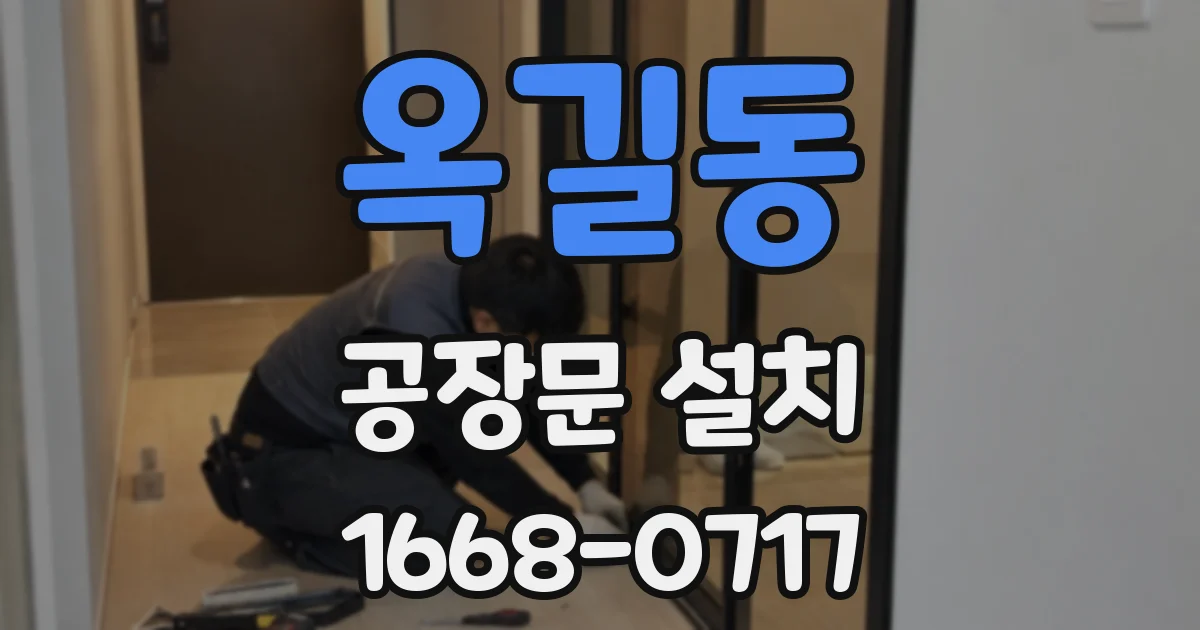 옥길동 공장문 설치