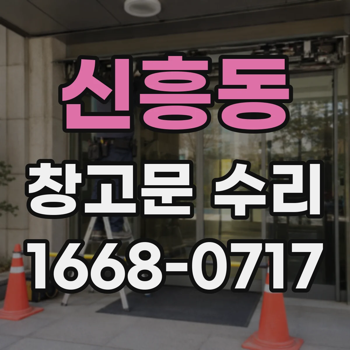신흥동 창고문 수리