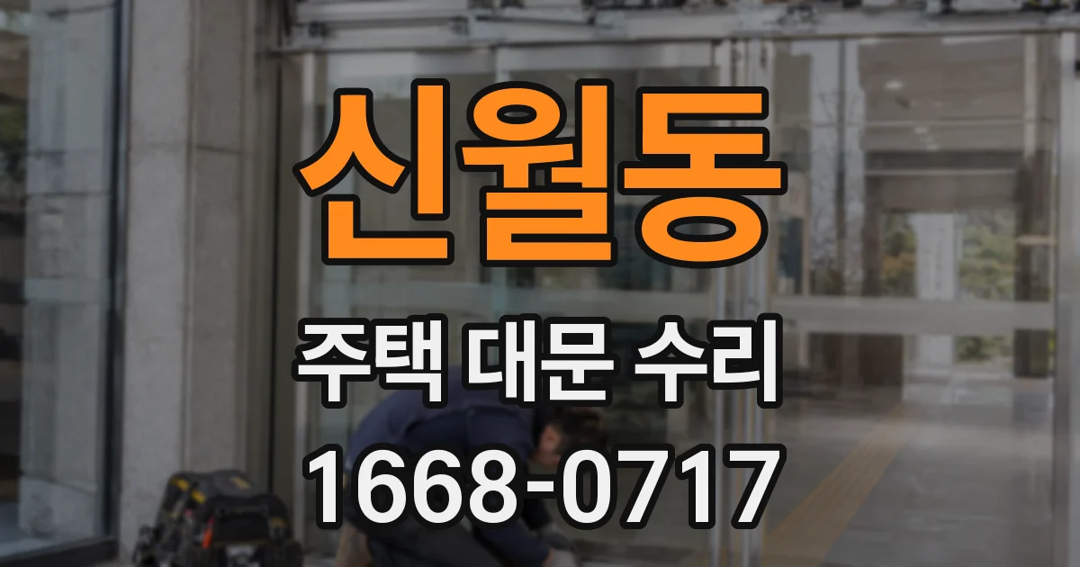 신월동 주택 대문 수리