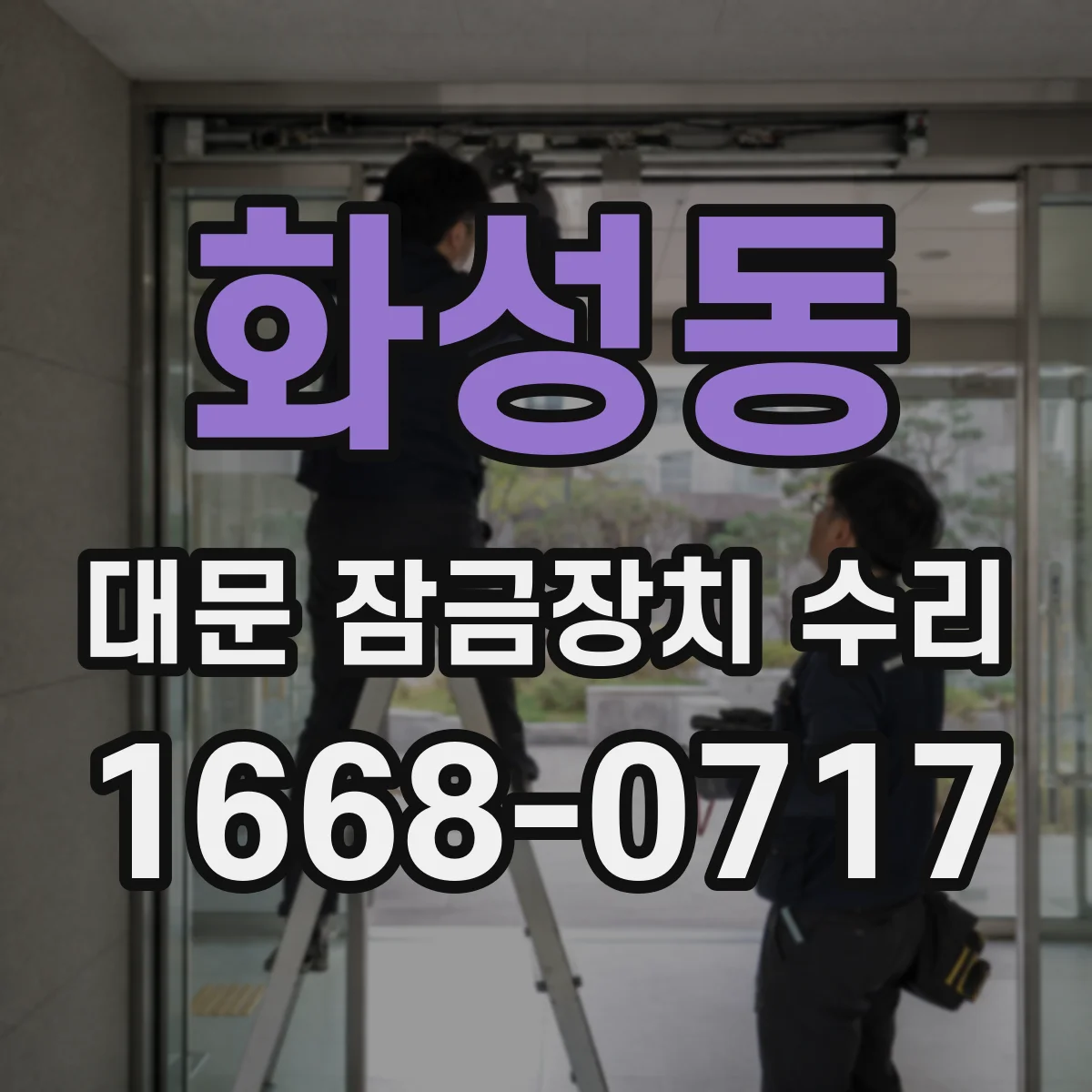 화성동 대문 잠금장치 수리