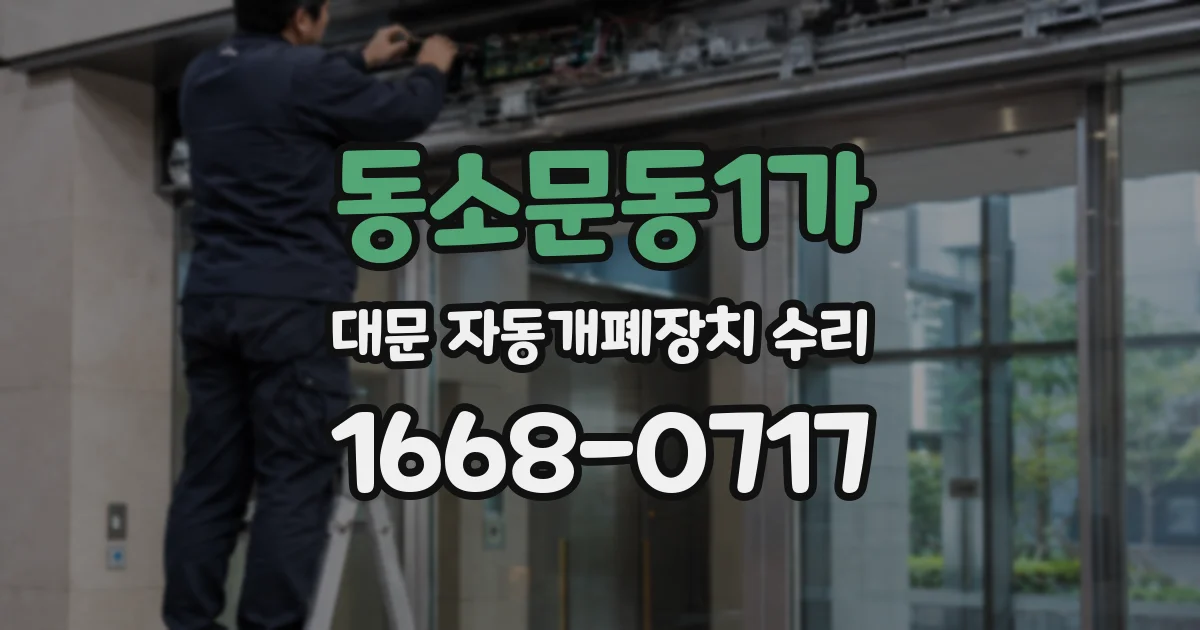 동소문동1가 대문 자동개폐장치 수리