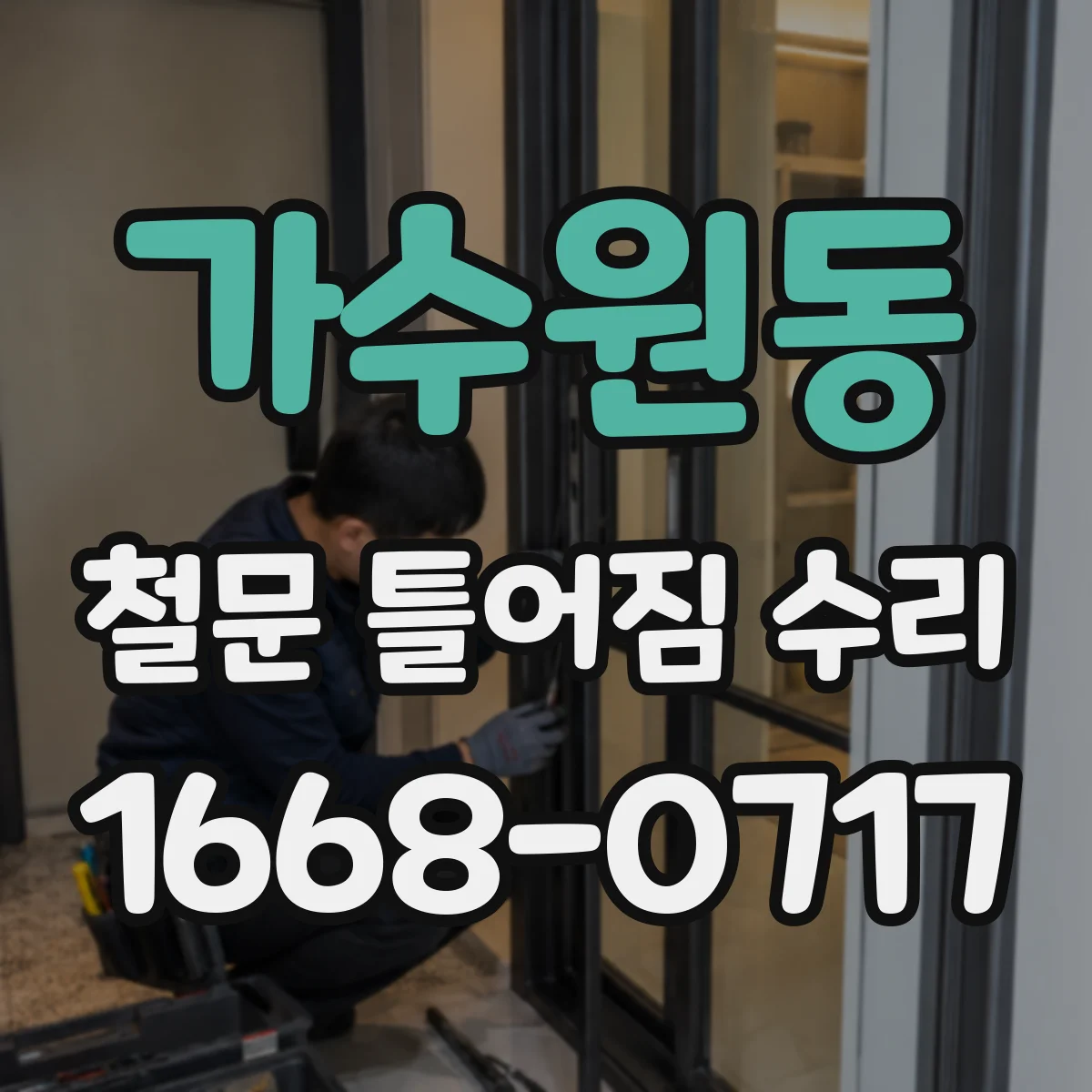 가수원동 철문 틀어짐 수리