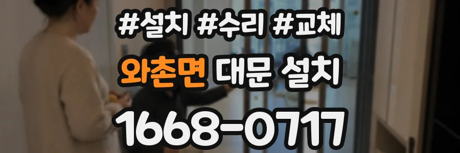 와촌면 대문 설치