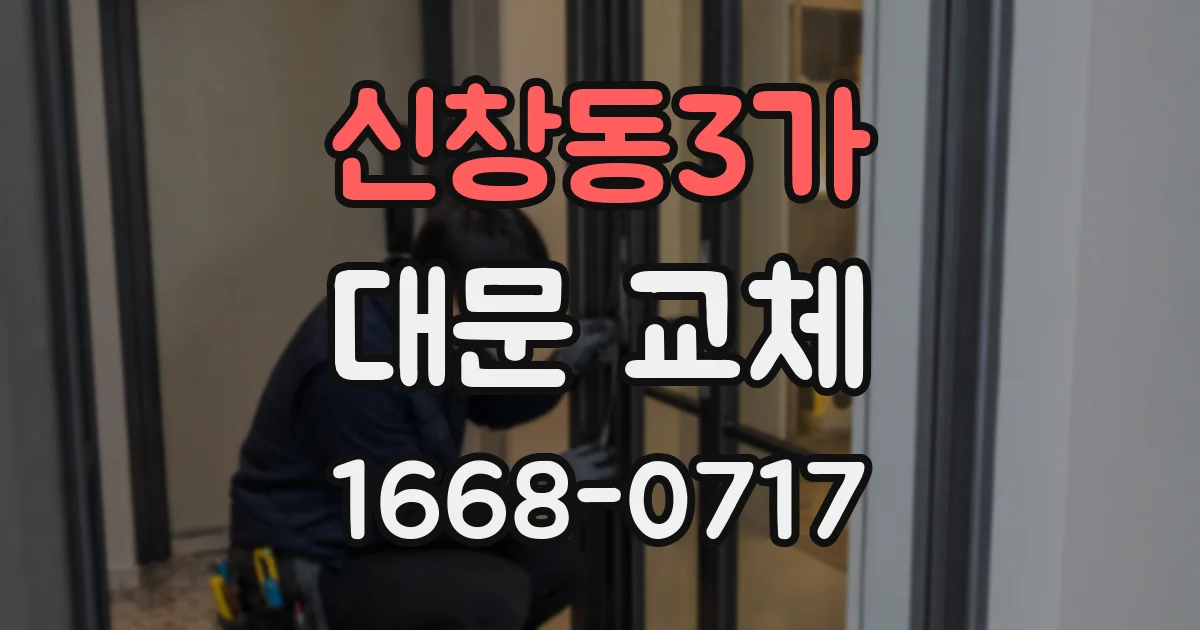 신창동3가 대문 교체