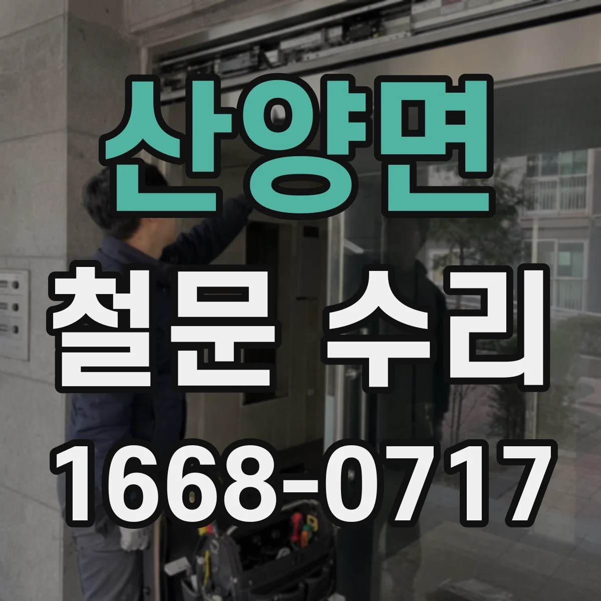 산양면 철문 수리