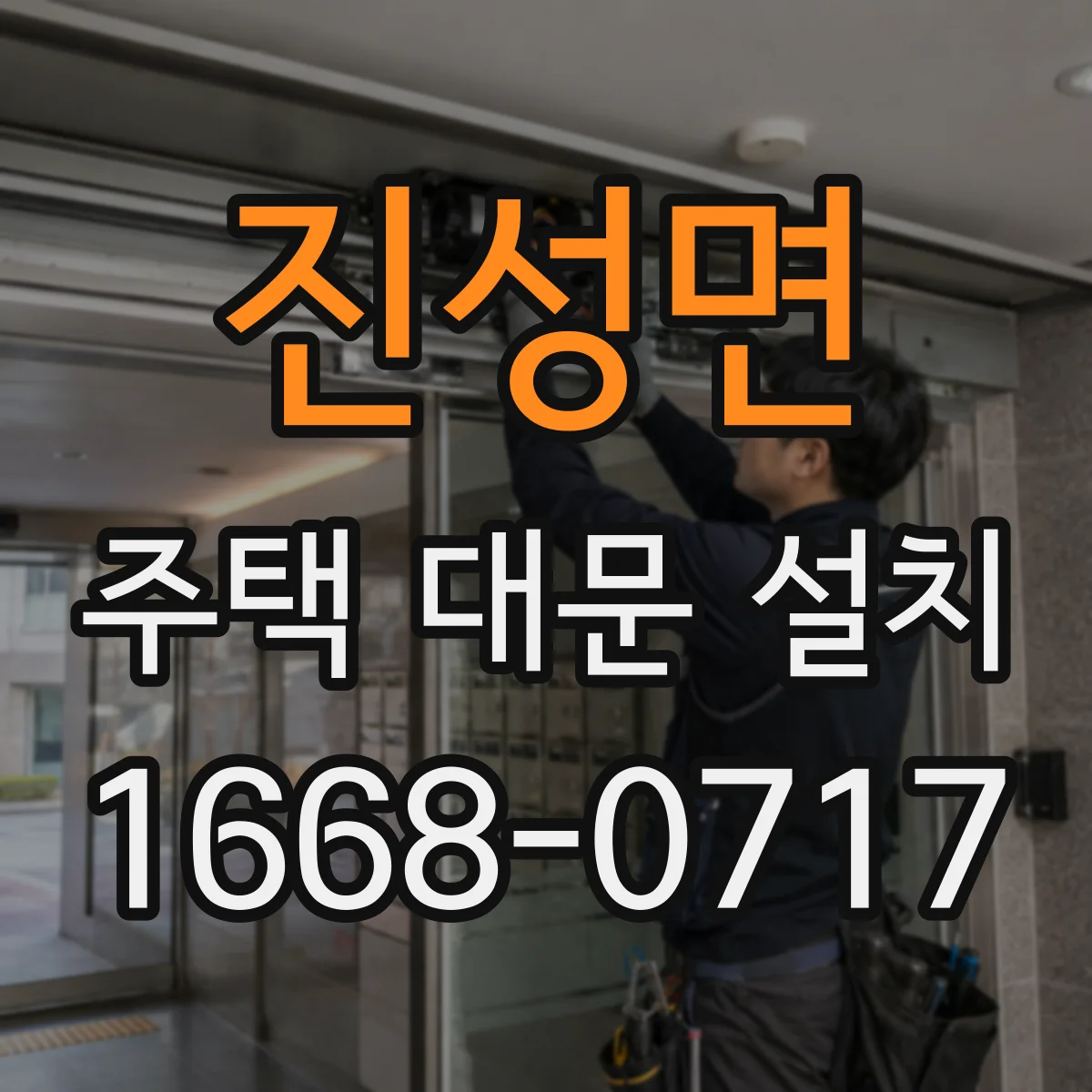 진성면 주택 대문 설치