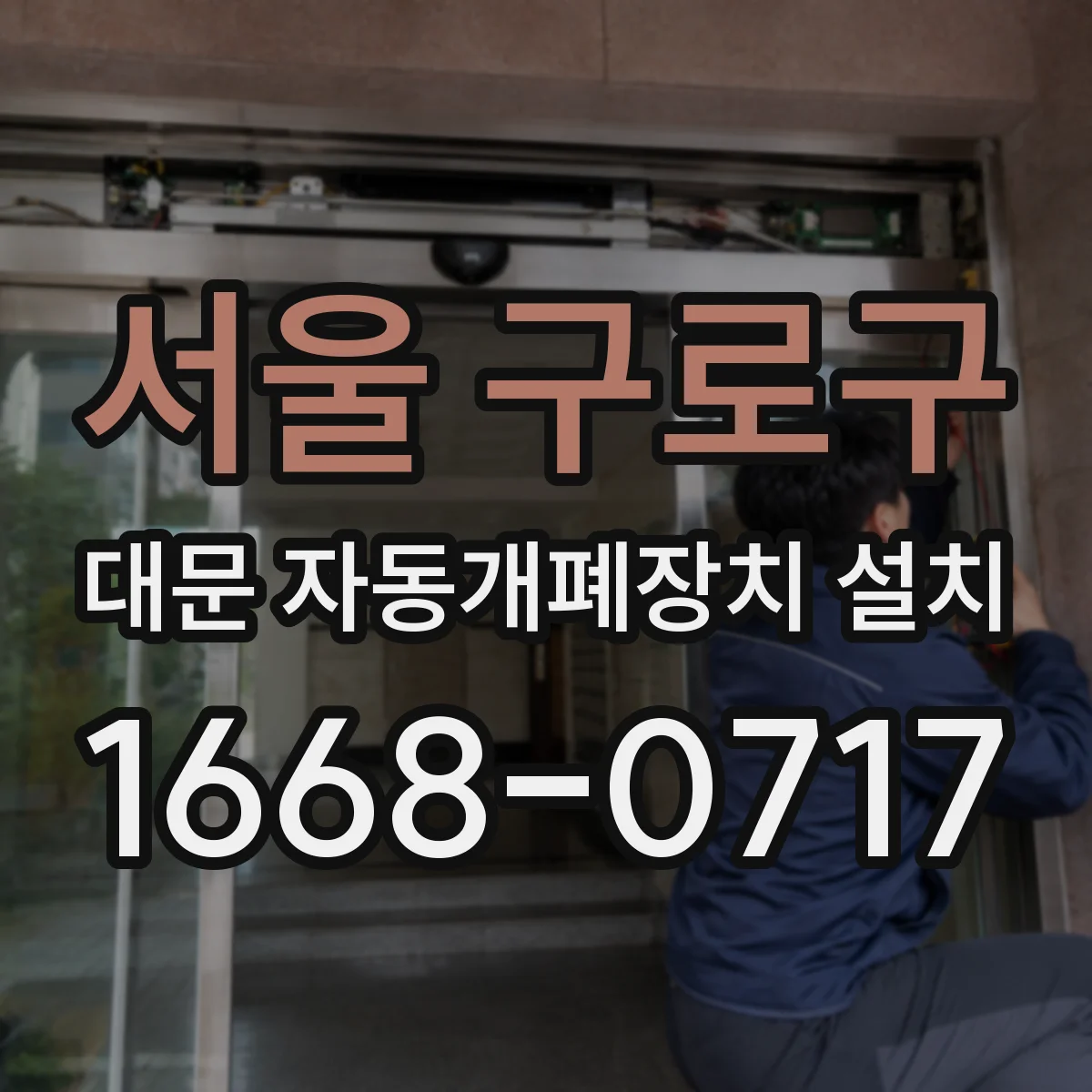 서울 구로구 대문 자동개폐장치 설치