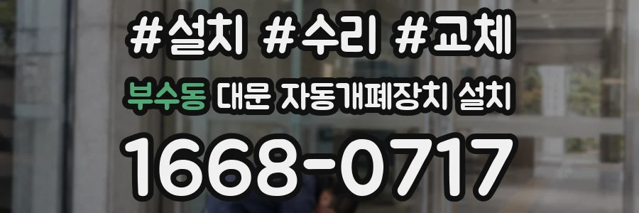 부수동 대문 자동개폐장치 설치