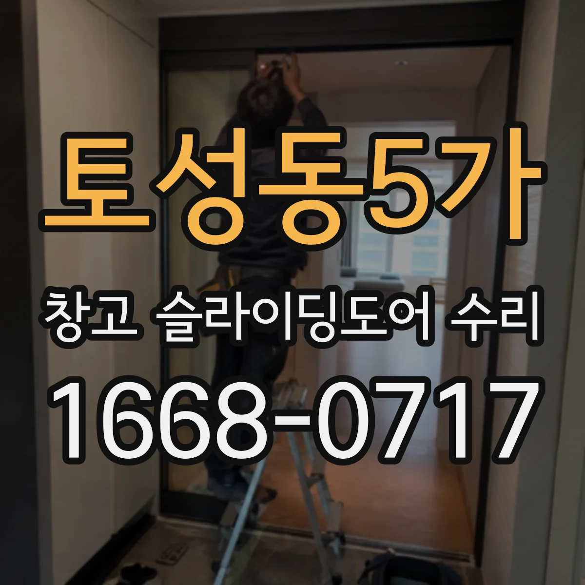 토성동5가 창고 슬라이딩도어 수리
