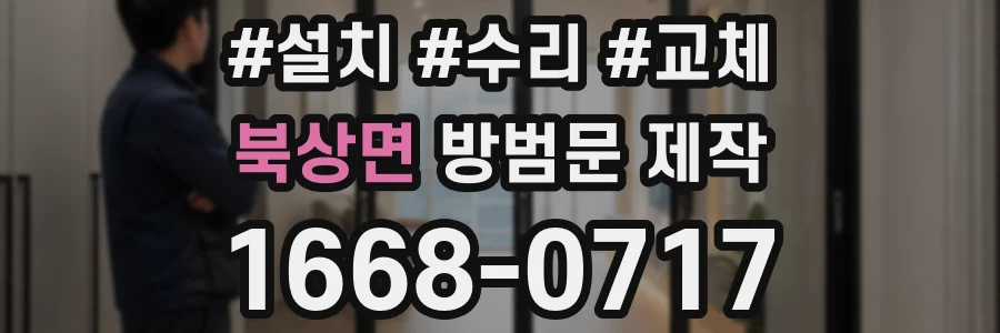 북상면 방범문 제작