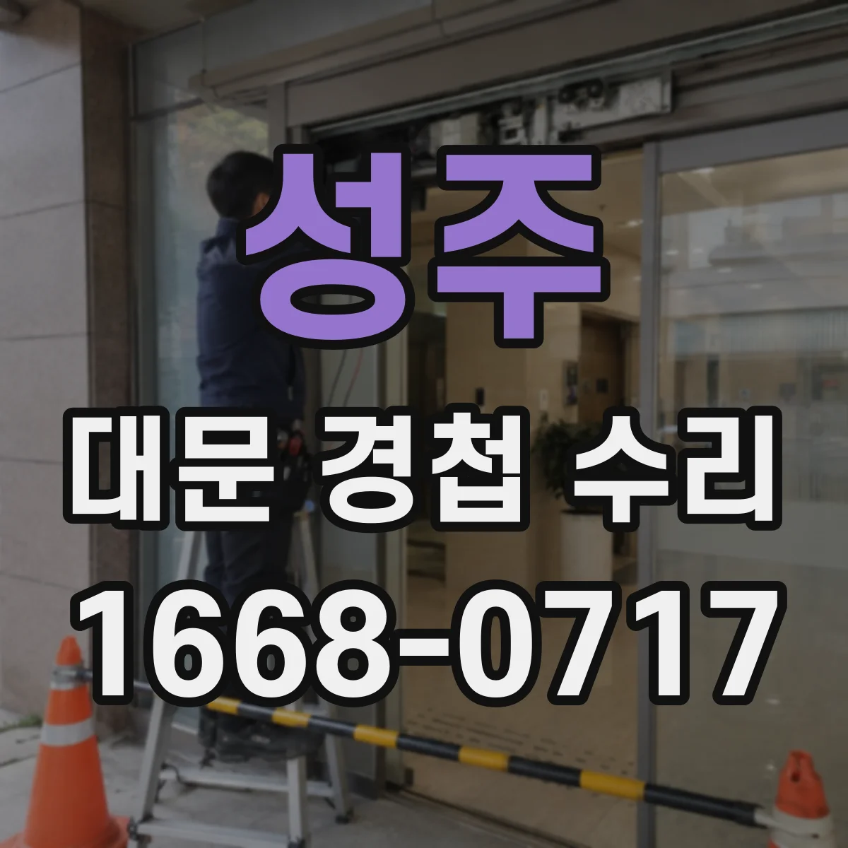 성주 대문 경첩 수리 문짝 두께 확인하고 호환 규격 선정