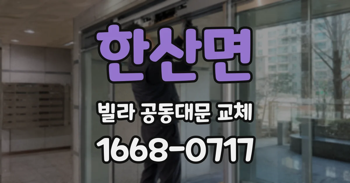 한산면 빌라 공동대문 교체